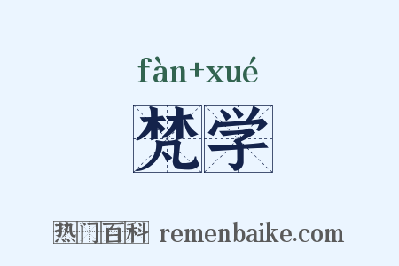梵学是什么意思的图片